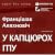 У капцюрох ГПУ