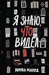 Я знаю, что видел