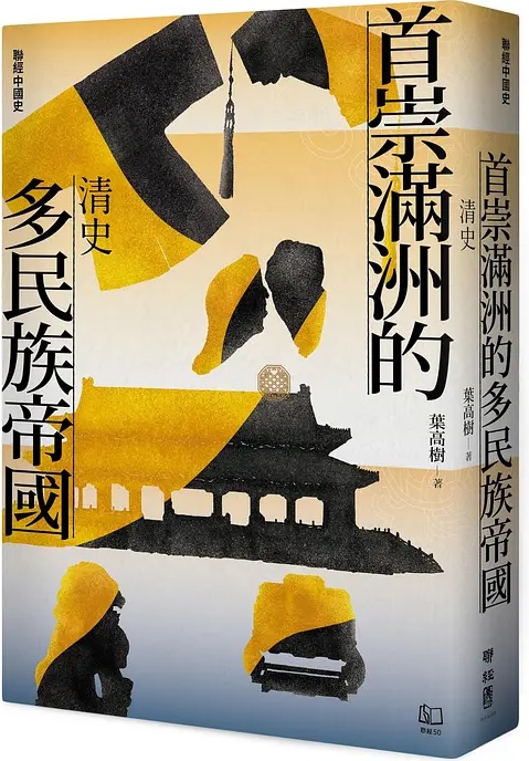 首崇滿洲的多民族帝國：清史 (聯經中國史, #5)