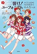 響け! ユーフォニアム 北宇治高校吹奏楽部のみんなの話