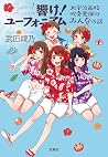 響け! ユーフォニアム 北宇治高校...