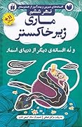 نهر ششم: ماری زیر خاکستر و نه افسانه دیگر از دریای اسمار