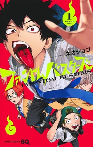 ファントムバスターズ 1 [Phantom Busters 1]