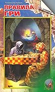 Правила Гри. Книга 1