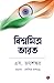বিশ্বামিত্র ভারত (Bengali Edition)