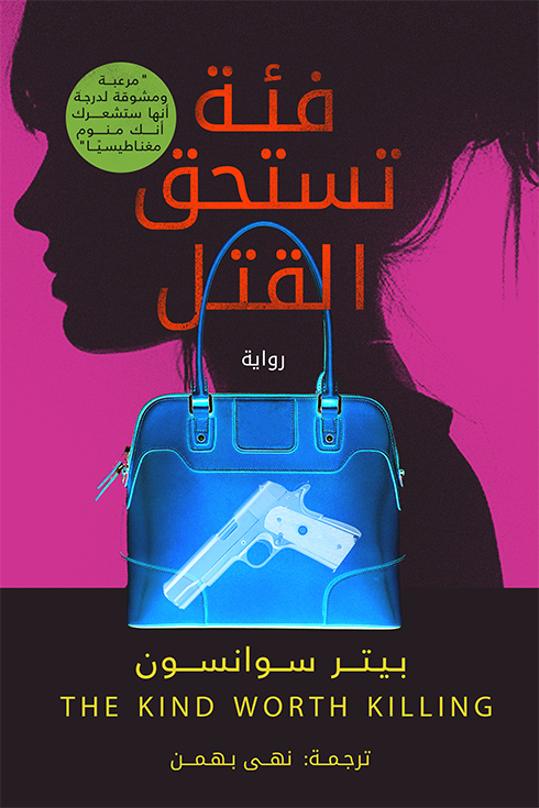 فئة تستحق القتل