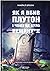 Як я вбив Плутон і чому це ...