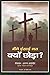 मैंने ईसाई मत क्यों छोड़ा? [Maine Isayi Mat Kyon Chhoda?] by Arun Aryaveer