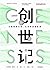 创世记：从细胞到文明，社会的深层起源 by Edward O. Wilson