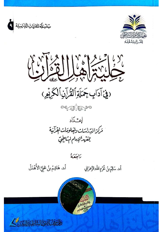 حلية أهل القرآن