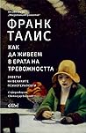 Как да живеем в е...