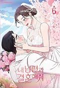 내 남편과 결혼해줘 6