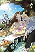 내 남편과 결혼해줘 7