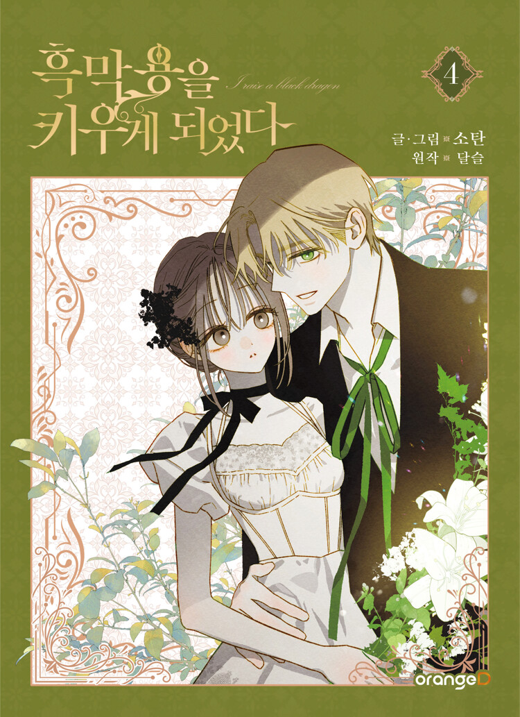 흑막 용을 키우게 되었다 4 (I Raised A Black Dragon, Vol. 4)