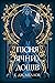 Пісня вічних дощів (Mousai,...