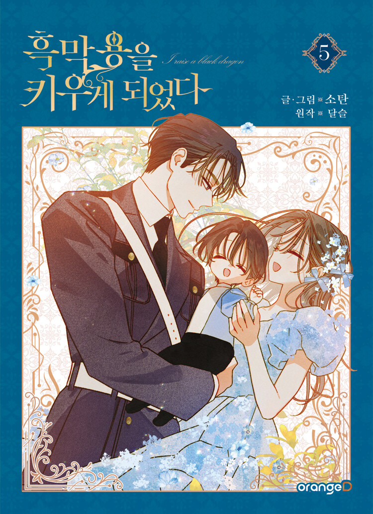 흑막 용을 키우게 되었다 5 (I Raised A Black Dragon, Vol. 5)