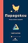 Парадокси: 100 фи...
