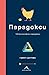 Парадокси: 100 философски парадокса