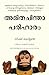 The Overthinking Cure (Malayalam Edition)