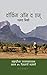 वॉकिंग ऑन द एज्: सह्याद्रीच्या घाटमाथ्यावरून सलग ७५ दिवसांची भटकंती [Walking On the Edge]