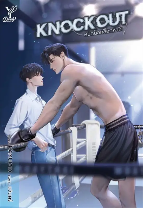 Knockout หมัดน็อกล็อกหัวใจ (Paperback)