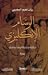 الرسام الإنكليزي by رزان نعيم المغربي