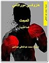 الصمت by Haruki Murakami