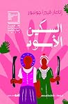 السكين الأسود