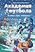 Академия футбола. Условия игры меняются (Russian Edition)
