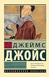 Портрет художника в юности (Эксклюзивная классика) (Russian Edition)