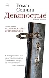 Девяностые (Новая русская классика) by Роман Сенчин