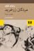 مردگان زرخرید: نفوس مرده