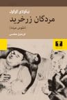 مردگان زرخرید: نف...