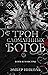 Трон сломленных богов (Gods...