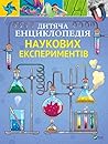 Дитяча енциклопедія наукових експериментів