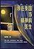 我在美国当精神科医生 (Chinese Edition)