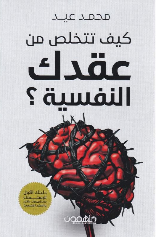 كيف تتخلص من عقدك النفسية؟