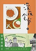 深夜食堂 28