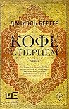 Кофе с перцем (Во...