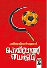 പൊയ്ലോത്ത് ഡെർബി ...