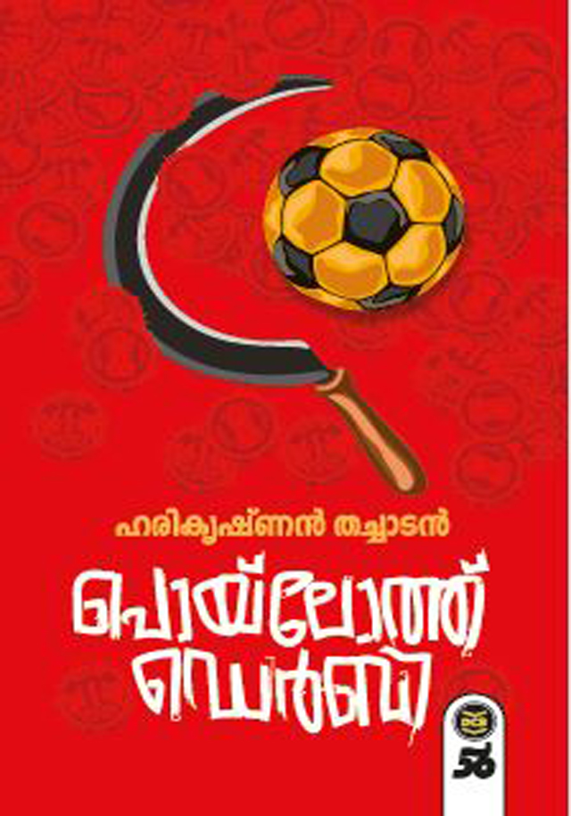 പൊയ്ലോത്ത് ഡെർബി [Poyloth Derby]