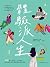 體驗派人生
