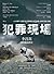 犯罪現場:李昌鈺刑事鑑識教程