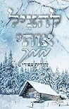 להציל אותי ממך (להציל #1)