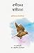 বন্দীদের স্বাধীনতা (Liberty to the Captives) (Bengali Edition)