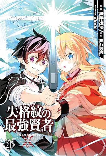 The Strongest Sage with the Weakest Crest 21 (Kindle Edition)