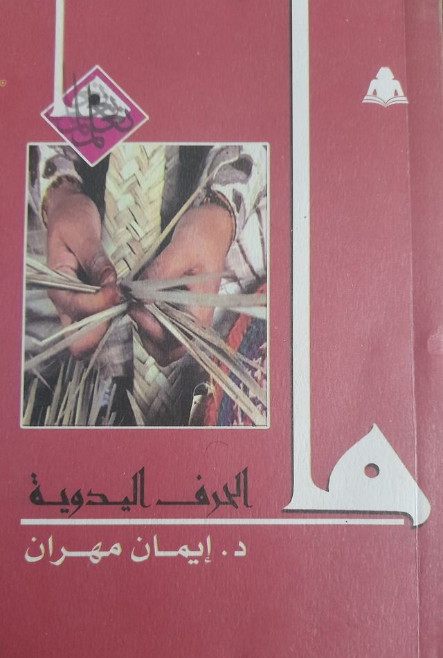 ما الحرف اليدوية (Paperback)