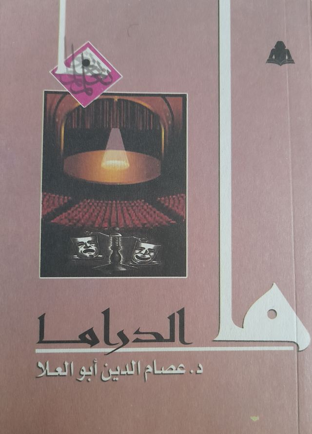 ما الدراما (Paperback)