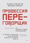 Профессия — переговорщик. Как управлять любой коммуникацией: От диалога с близкими до переговоров в высших эшелонах власти (Russian Edition) Профессия — переговорщик. Как управлять любой коммуникацией: От диалога с близкими до переговоров в высших эшелонах власти (Russian Edition)
