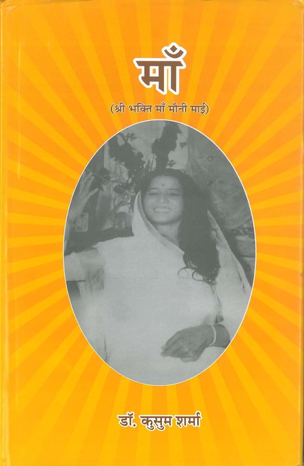 माँ: श्री भक्ति माँ मौनी माई [Maa: Shri Bhakti Maa Mauni Mai]